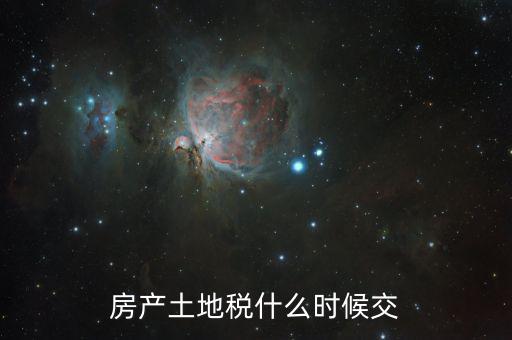 什么時候交房產(chǎn)稅和土地使用稅，房產(chǎn)土地稅什么時候交