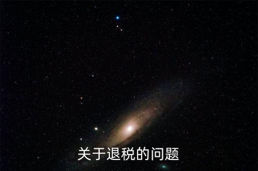 什么情況可以退稅，跨境電商B2C賣家哪些情形可以出口退稅
