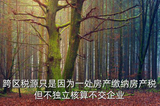 什么是跨區(qū)域稅源登記，跨區(qū)域涉稅事項(xiàng)中的跨區(qū)域經(jīng)營(yíng)地街道鄉(xiāng)鎮(zhèn)是指什么區(qū)域