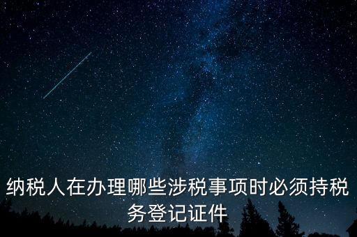 什么叫涉稅登記，涉稅是什么意思