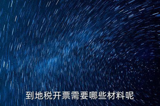 拉地稅碼需要什么材料，到地稅開票需要哪些材料呢