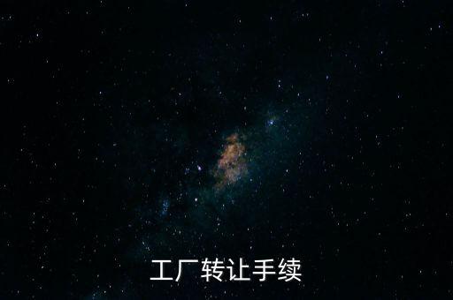 個人工廠轉(zhuǎn)讓須交什么，工廠轉(zhuǎn)讓手續(xù)