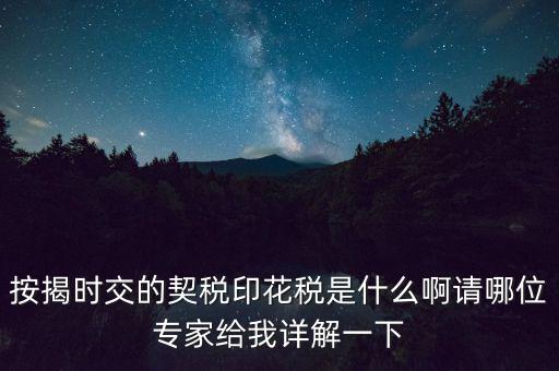 什么叫貸款印花稅，按揭時交的契稅印花稅是什么啊請哪位專家給我詳解一下