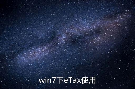 etax sh3適合什么系統(tǒng)，新的報(bào)稅軟件etaxsh3怎么修改USB棒密碼
