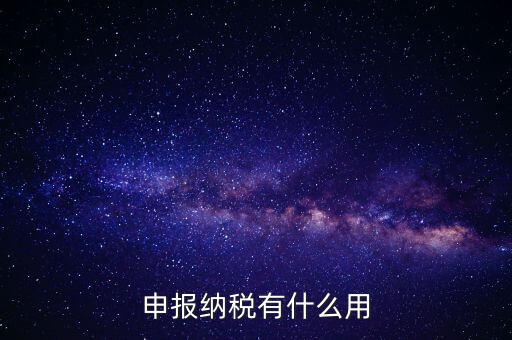 自行申報(bào)個(gè)人所得稅有什么好處，個(gè)人自行納稅申報(bào)有什么好處