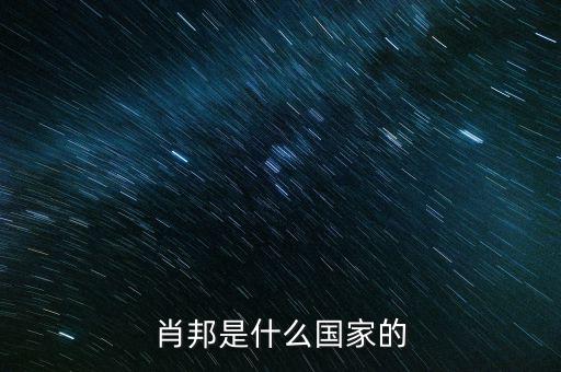wsh什么國家，索尼是什么國家