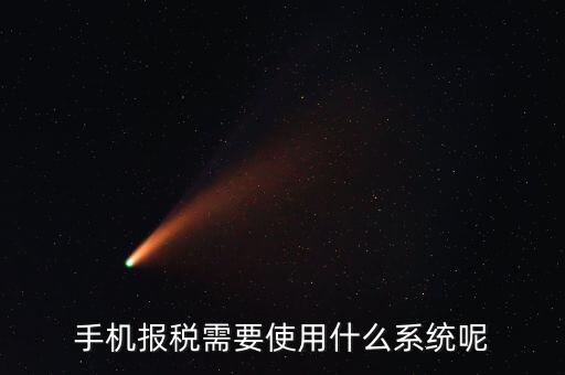 報稅系統(tǒng)是什么，手機報稅需要使用什么系統(tǒng)呢