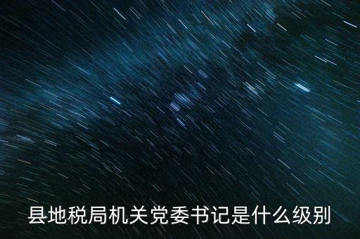 市地稅書記什么級(jí)別，河南省地稅局紀(jì)檢書記 是什么級(jí)別