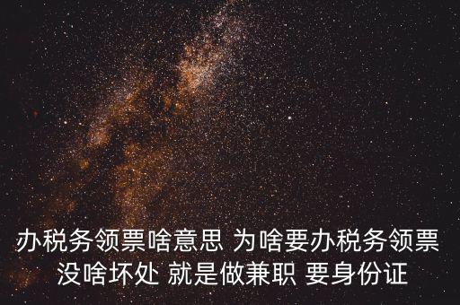 實(shí)名辦稅是什么意思，自然人辦稅服務(wù)平臺(tái)實(shí)名注冊的目的是什么