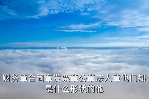 發(fā)票章外觀是什么樣，日本試算發(fā)票章什么樣的
