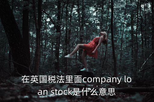 英國出國稅 是什么，關(guān)于英國稅法什么是P11D什么是HMRC用中文解釋