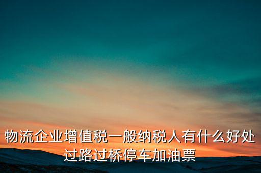 通行費(fèi)的進(jìn)項(xiàng)是什么意思，稅務(wù)不可預(yù)見的費(fèi)用怎么算