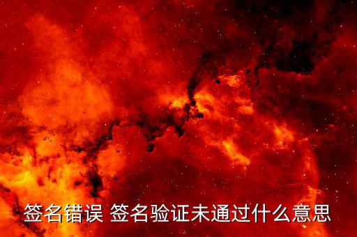 驗簽失敗是什么意思，網(wǎng)銀簽名驗簽失敗是什么意思