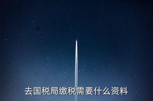 去稅務(wù)局繳稅要帶什么，去稅務(wù)局簽繳稅三方協(xié)議時(shí)需要帶什么