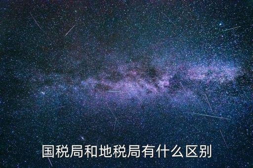 什么叫國稅局，國稅局的具體解釋是什么