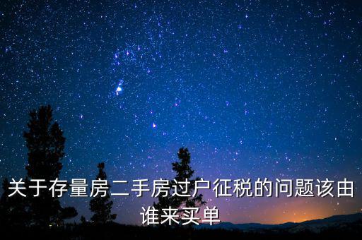 存量房免什么稅，房產(chǎn)稅中的增量征收存量免征是什么意思
