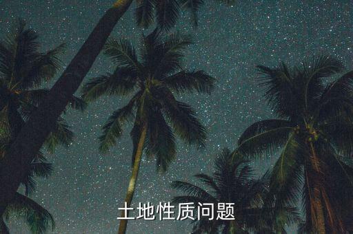土地性質(zhì)公交倉是什么，公廁屬于什么用地性質(zhì)
