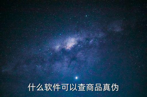 用什么軟件可以查真?zhèn)?，什么軟件可以查商品真?zhèn)?/></a></span><span id=