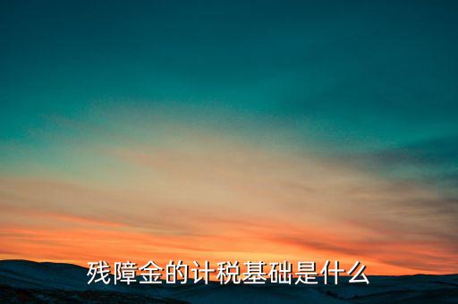 殘障金屬于什么，殘障金是什么