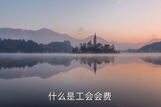 工會(huì)經(jīng)費(fèi)包括什么，工會(huì)經(jīng)費(fèi)怎么計(jì)算