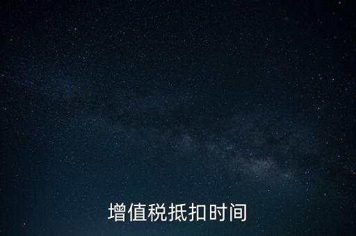 稅控盤什么時(shí)候抵扣，購買稅控盤的增值稅發(fā)票有抵扣期限嗎