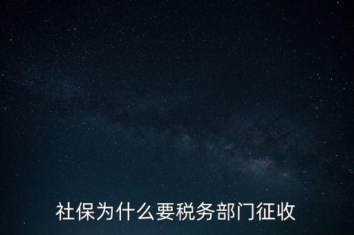 社保辦稅是什么，社保為什么要稅務(wù)部門征收