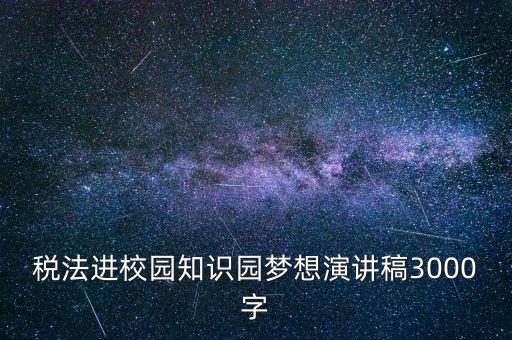 稅法進(jìn)校園是什么，中華人民共和國稅法里邊有沒有規(guī)定對(duì)學(xué)校發(fā)的獎(jiǎng)學(xué)金也征稅