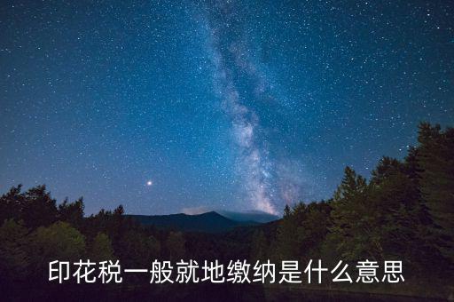 地稅局的印花稅是什么意思，印花稅是怎么回事