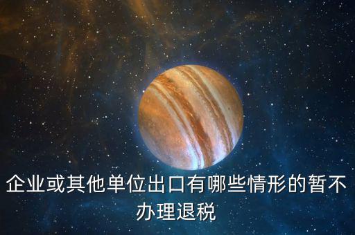 企業(yè)什么情況取消退稅，請問什么情況下會出現(xiàn)營業(yè)稅退稅