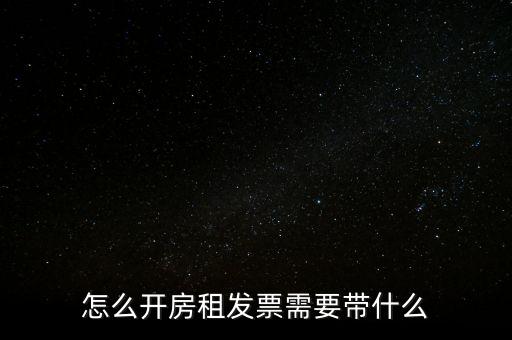 房租發(fā)票帶什么，個人開具租房發(fā)票都需要什么資料