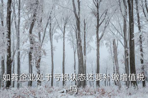 若企業(yè)虧損 企業(yè)可免交什么稅，若企業(yè)虧損企業(yè)可免交的稅是 著急 在線等待 謝謝
