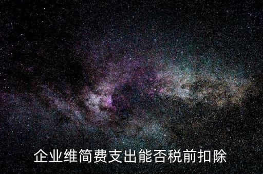維簡(jiǎn)費(fèi)是什么費(fèi)用，賬號(hào)維護(hù)費(fèi)和對(duì)賬費(fèi)屬于什么費(fèi)用