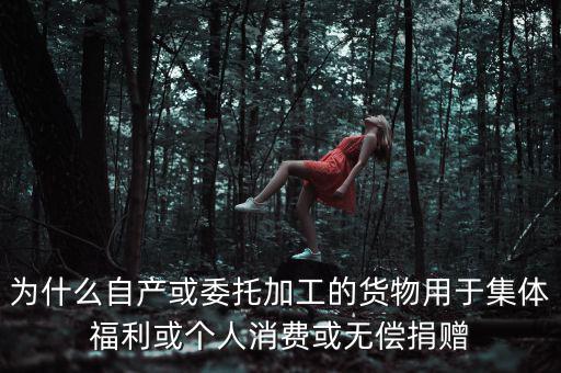 為什么捐贈視同銷售，捐贈視同銷售算增值稅額的時候為什么要乘110