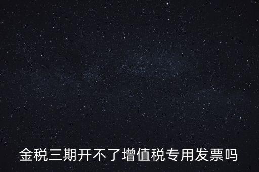 金稅三期有什么改變，金稅三期是什么意思