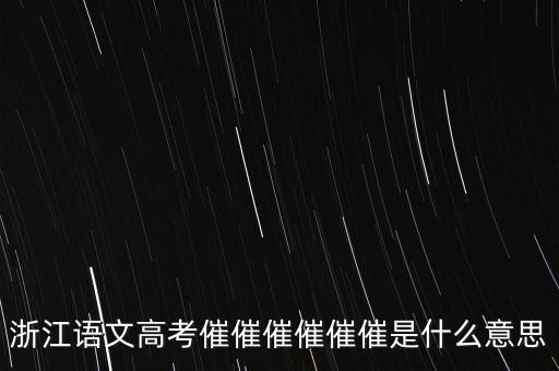 催報(bào)什么意思是什么，催是什么意思