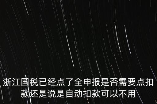 浙江國稅全申報(bào)是什么，浙江納稅申報(bào)是哪幾種方式