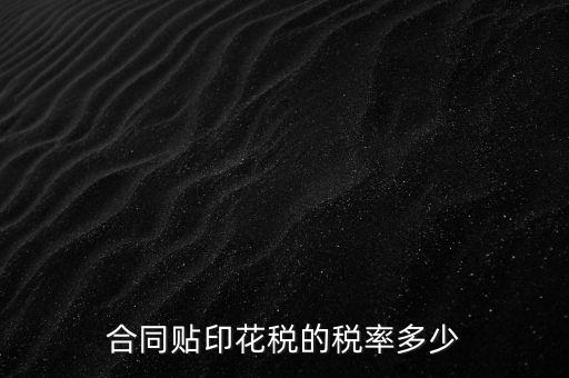 什么合同貼印花稅，什么樣的合同要貼印花稅