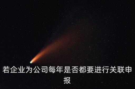 什么企業(yè)要關(guān)聯(lián)申報(bào)表，哪些企業(yè)須填報(bào)年度關(guān)聯(lián)業(yè)務(wù)往來報(bào)告表