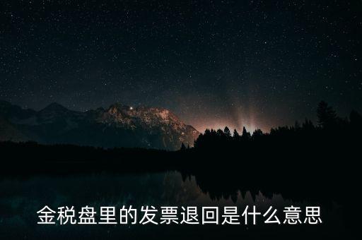 發(fā)票防回退是什么意思，發(fā)票退回是什么意思
