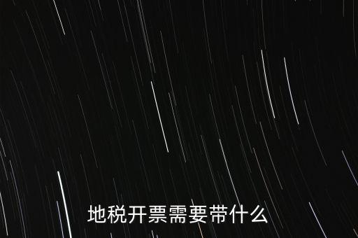 開通地稅得拿什么，地稅領(lǐng)票帶哪些東西