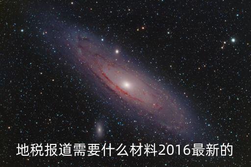 重慶地稅報道需要什么手續(xù)，新辦企業(yè)去地稅報道需要帶什么手續(xù)