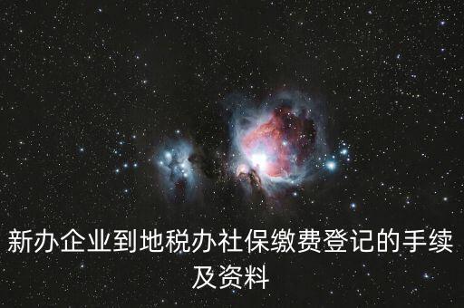 地稅局交社保需要什么手續(xù)，去地稅局交社保費(fèi)用的流程是