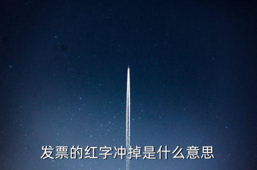 銷項稅沖紅是什么意思，發(fā)票的紅字沖掉是什么意思