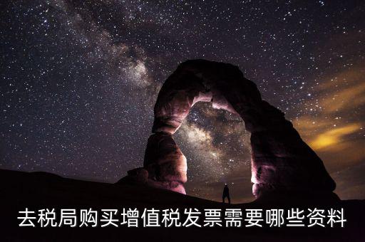 稅務(wù)局增票需要什么，去稅務(wù)局辦理增值稅發(fā)票需要什么手續(xù)