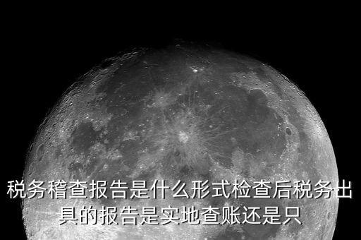 稅務(wù)稽查結(jié)論是什么，稅務(wù)稽查報表分析主要是什么分析