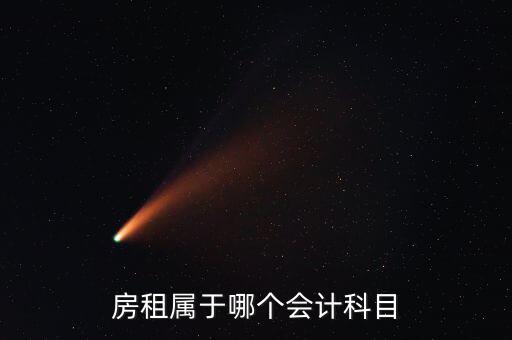 房租用什么科目，房租費屬于什么會計科目