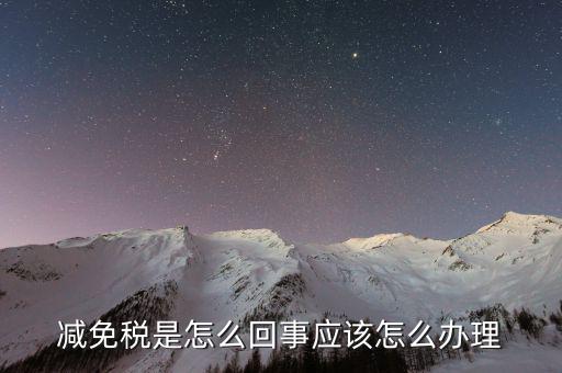 減免地稅是什么意思，產(chǎn)權(quán)滿5年稅費(fèi)減免甚么意思
