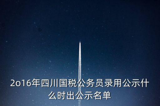 國(guó)稅局公示是什么時(shí)候，今年國(guó)稅公務(wù)員正式錄用公告什么時(shí)候出