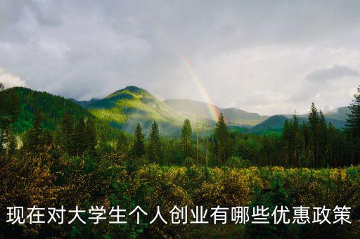 個(gè)體創(chuàng)業(yè)有什么優(yōu)惠，大學(xué)生自主創(chuàng)業(yè)個(gè)體經(jīng)營(yíng)有何優(yōu)惠政策