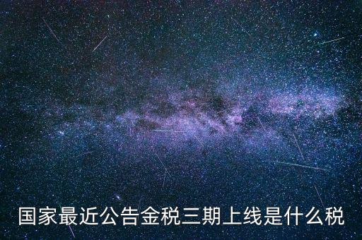 國(guó)稅金稅三期是什么，金稅三期是什么意思
